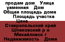 продам дом › Улица ­ уаменная › Дом ­ 34 › Общая площадь дома ­ 228 › Площадь участка ­ 7 › Цена ­ 7 500 000 - Ставропольский край, Шпаковский р-н, Михайловск г. Недвижимость » Дома, коттеджи, дачи продажа   